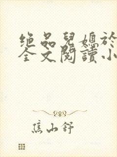 绝品儿媳于素欣全文阅读小说