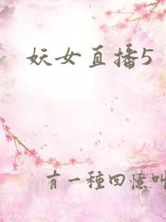 妖女直播5