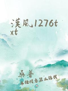 汉风1276txt