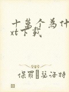 十万个为什么txt下载