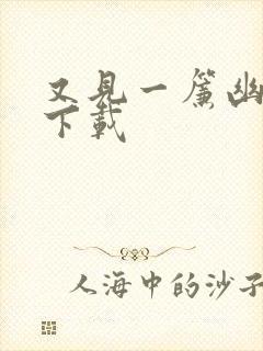 又见一帘幽梦 下载