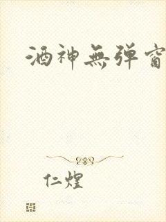 酒神无弹窗