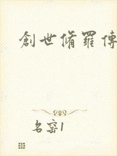 创世修罗传