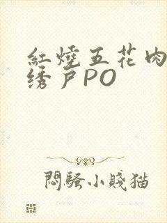 红烧五花肉朱门绣户PO