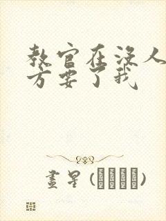 教官在没人的地方要了我