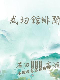 成均馆绯闻全集