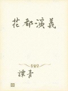 花都演义