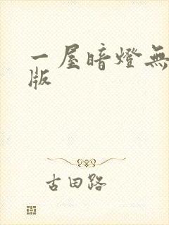 一屋暗灯无删减版