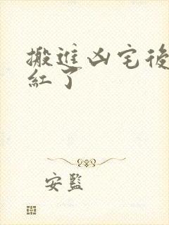 搬进凶宅后我爆红了