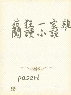 疯狂一家亲全文阅读小说