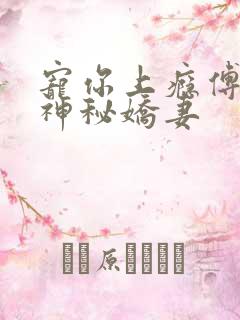 宠你上瘾傅爷的神秘娇妻