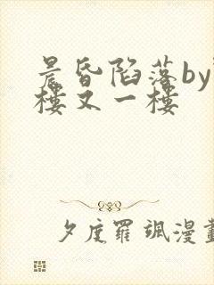 晨昏陷落by野楼又一楼