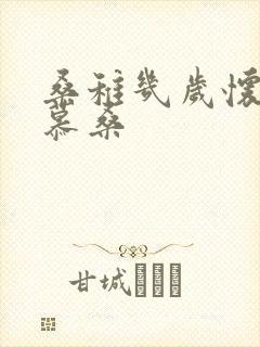 桑稚几岁怀了段慕桑