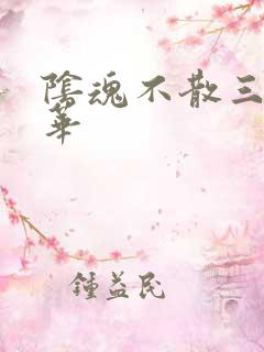 阴魂不散三世繁华