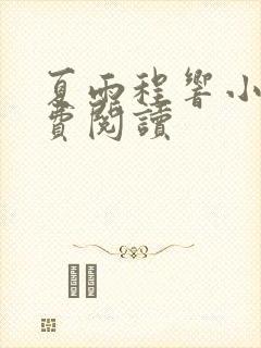 夏雨程响小说免费阅读