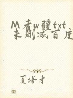 M者w疆txt未删减百度云