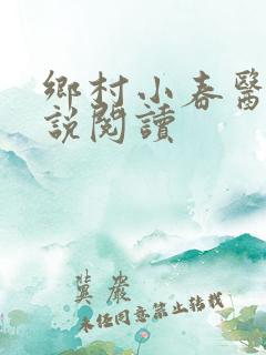乡村小春医 小说阅读