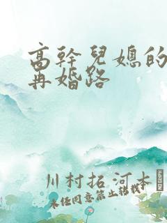 高干儿媳的艰难再婚路