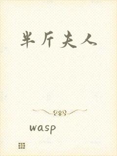 半斤夫人