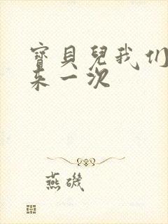 宝贝儿我们站着来一次