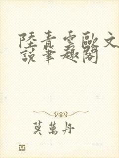 陆青云欧文海小说笔趣阁