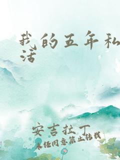 我的五年私奴生活