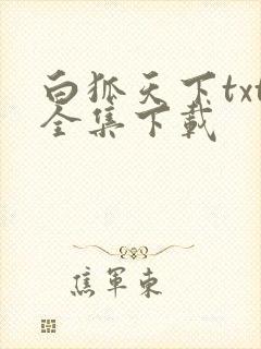 白狐天下txt全集下载