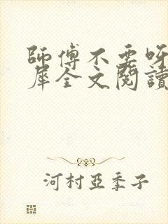 师傅不要呀洛灵犀全文阅读小说