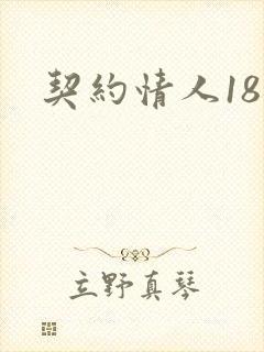 契约情人18岁