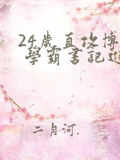 24岁直攻博士 学霸书记进京履新