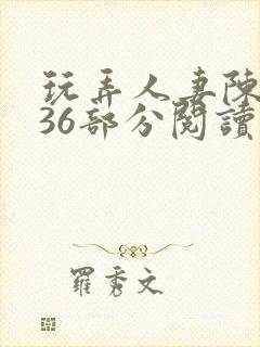 玩弄人妻陈静第36部分阅读