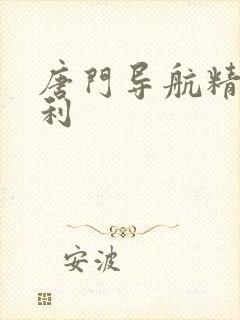 唐门导航精品福利