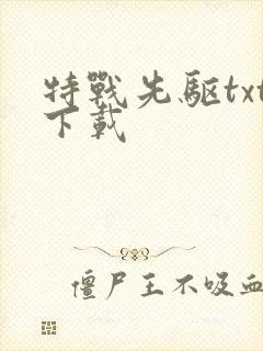 特战先驱txt下载