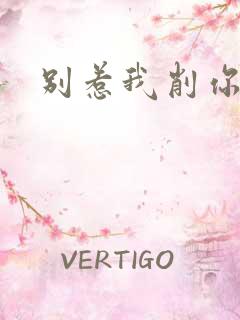 别惹我削你