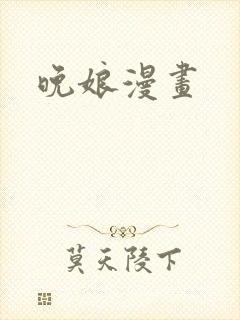 晚娘漫画