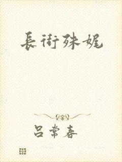 长街殊娓