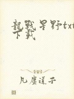 龙战星野txt下载