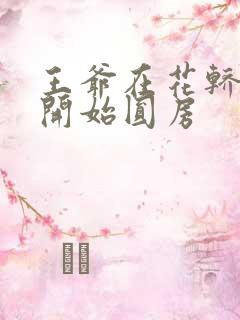 王爷在花轿里就开始圆房