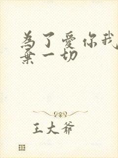 为了爱你我们放弃一切