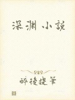 深渊 小说