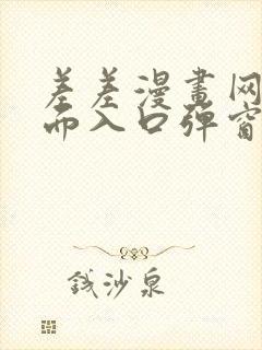 差差漫画网站页面入口弹窗秋蝉