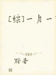 [综]一月一穿