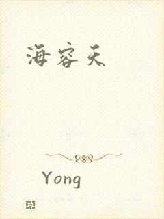 海容天