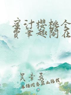 蜜汁樱桃全文免费笔趣阁在线阅读