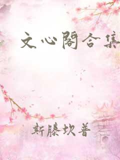 文心阁合集