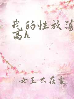 我的性放荡日记高h