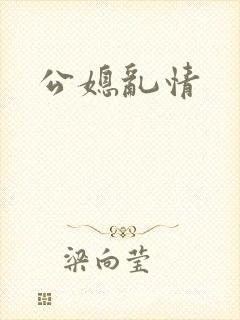 公媳乱情
