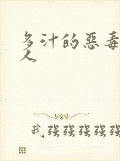 多汁的恶毒小美人