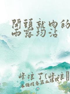 开头就肉的古文雨露均沾