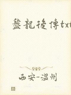 盘龙后传txt